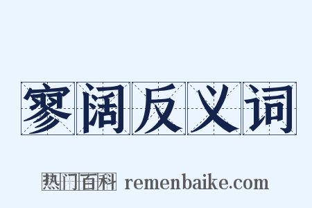 寥阔反义词是什么意思的图片